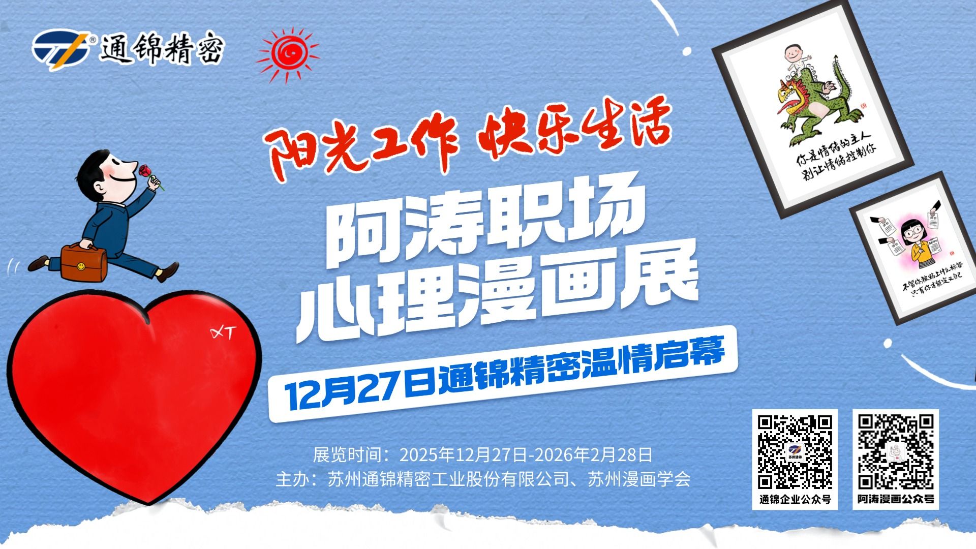 陽光工作 快樂生活｜阿濤職場(chǎng)心理漫畫展溫情啟幕